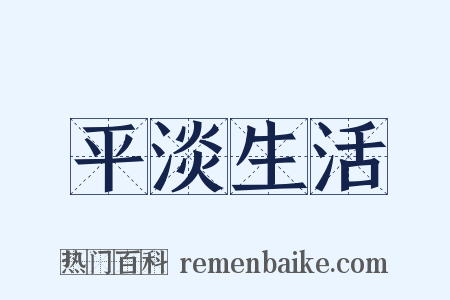 平淡生活是什么意思的图片